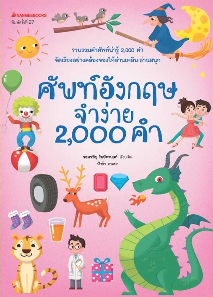 หนังสือเด็ก ศัพท์ อังกฤษจำง่าย 2000 คำ : ผู้เขียน จอมขวัญ โฆษิตานนท์ : สำนักพิมพ์  นานมีบุ๊คส์