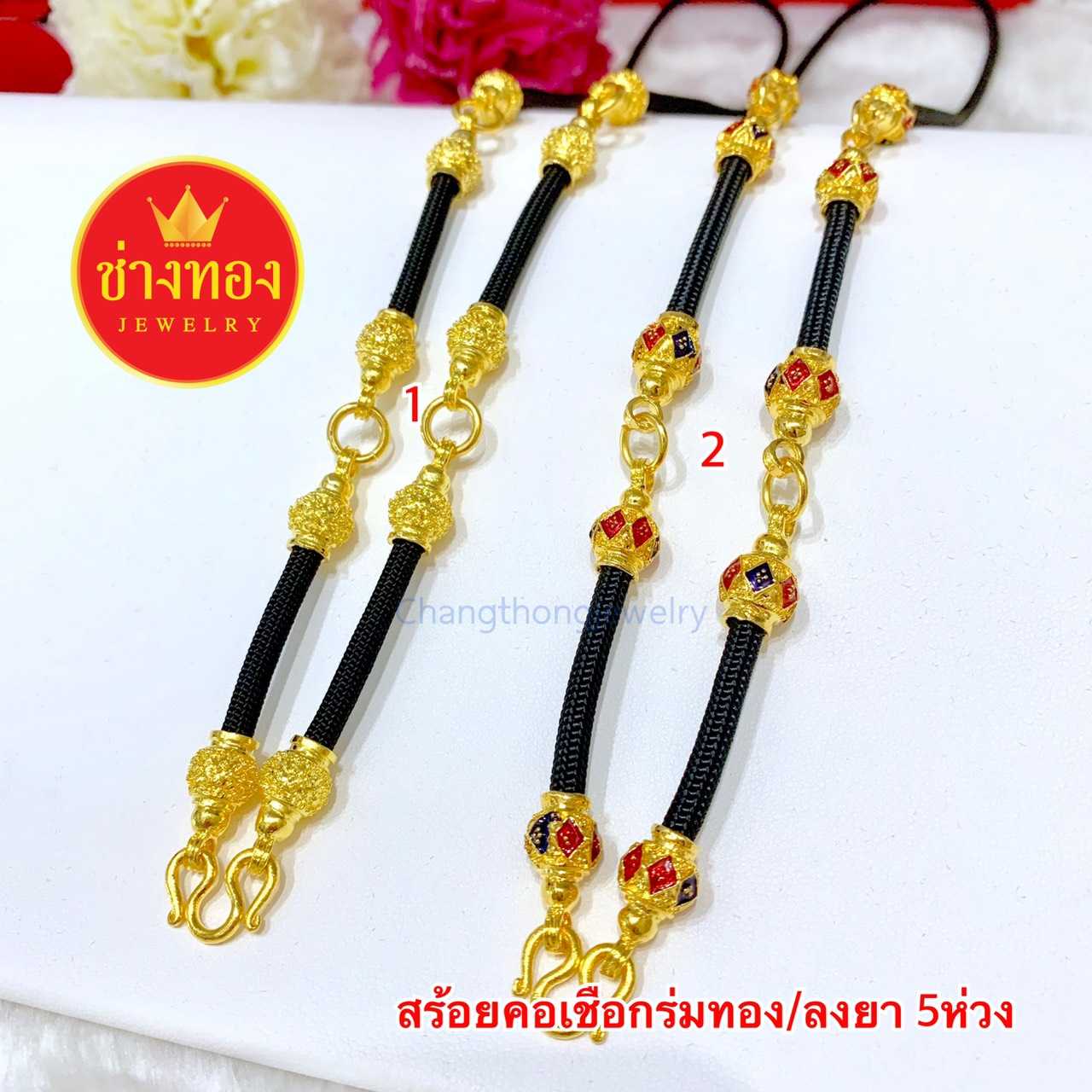 สร้อยคอเชือกร่มทอง/ลงยา5ห่วง(รวม2ลาย) ทองคุณภาพดี ทองโคลนนิ่ง ทองไมครอน ทองชุบ ทองปลอม