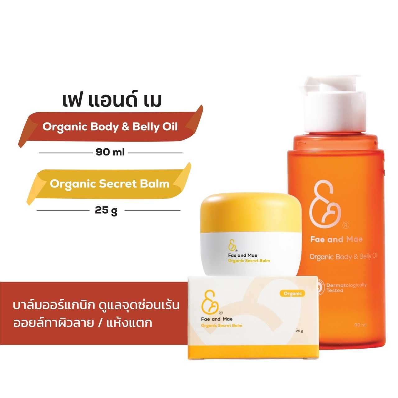 Fae and Mae เฟ แอนด์ เม ออร์แกนิก ซีเบอร์รี่ บอดี้ออยล์ 100ml +ออร์แกนิก ซีเคร็ท บาล์ม 25g ส่งฟรี