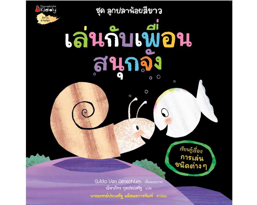 หนังสือ เล่นกับเพื่อนสนุกจัง ชุด ลูกปลาน้อยสีขาว