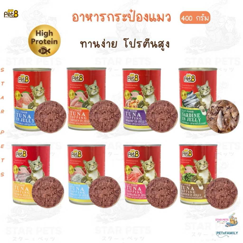 Pet8 อาหารกระป๋อง สำหรับแมว โปรตีนสูง ทำจากเนื้อสัตว์แท้ 100% (CC01-CC08) ขนาด 400g