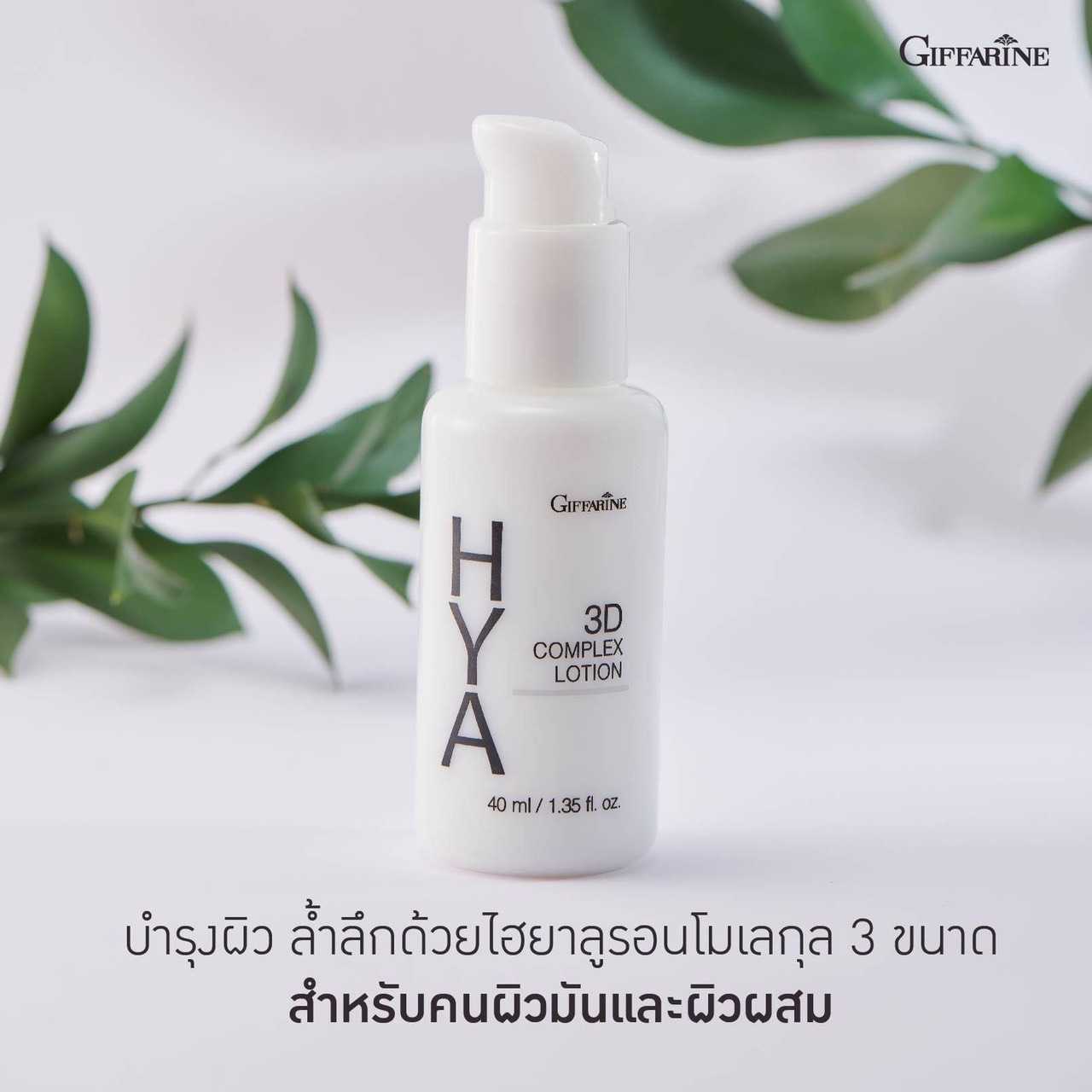 กิฟฟารีน ไฮยา ทรีดี คอมเพล็กซ์ โลชั่น (สำหรับผิวมัน)