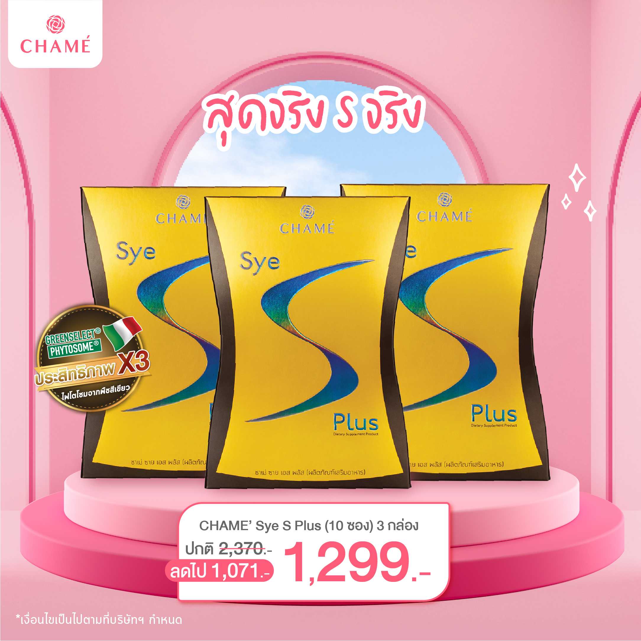 [Exp 18/10/25]  CHAME' Sye S Plus (10 ซอง) 3 กล่อง  บล็อก เบิร์น เฟิร์ม กระชับ