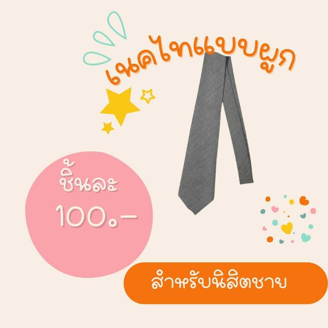 เนคไทแบบผูก