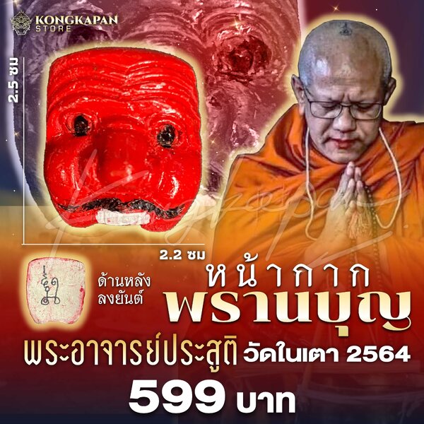 หน้ากากพรานบุญ ปี 2564 พระอาจารย์ประสูติ วัดในเตา จ.ตรัง