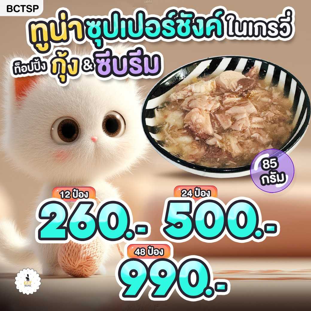 🎉 มาใหม่ ทูน่าซุปเปอร์ชังค์ในเกรวี่ 85 กรัม ป๋องดำ limited ส่งฟรี มีปลายทาง