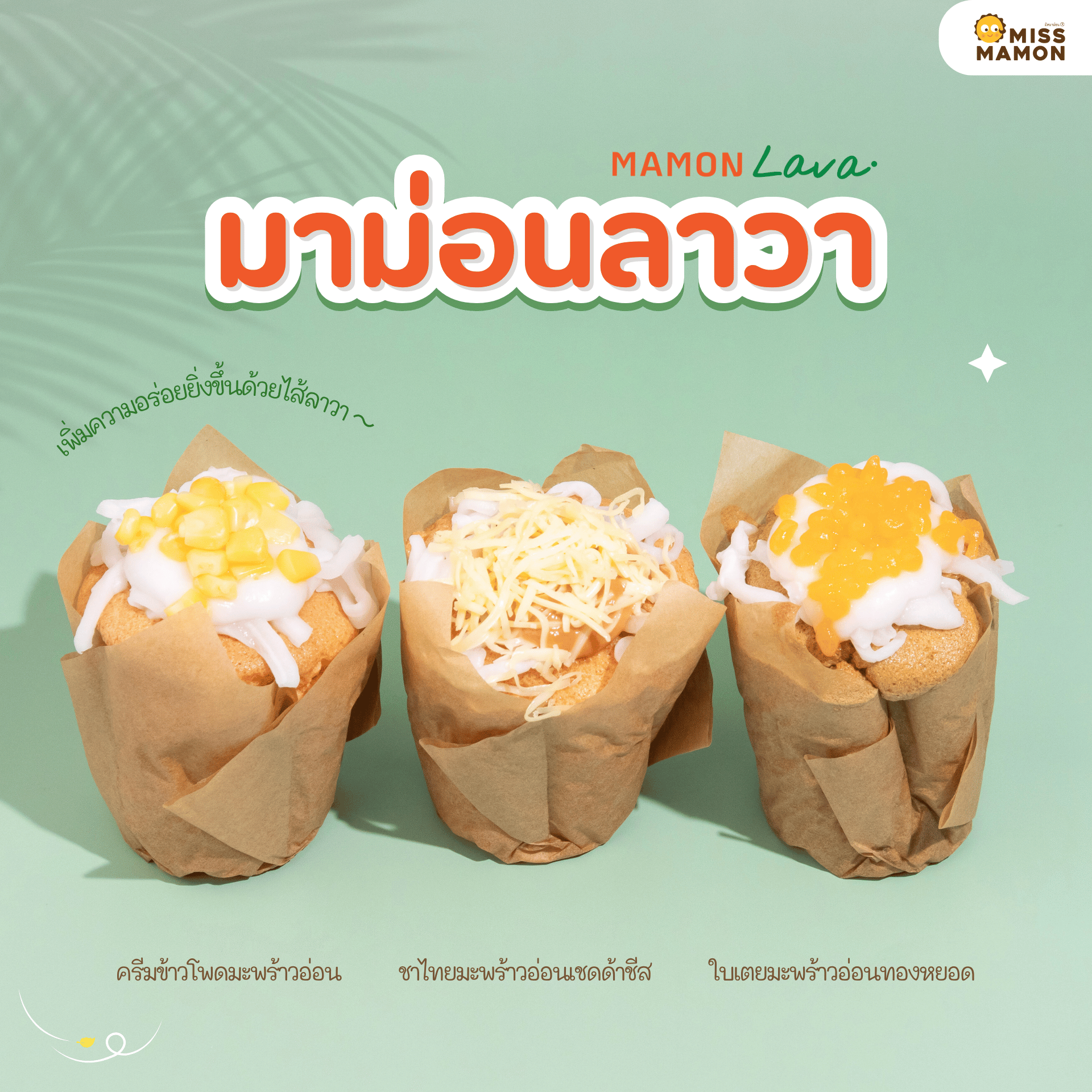 Mamon Lava มาม่อนลาวามะพร้าวอ่อน เนื้อนุ่มฟู ไส้ลาวาเต็มคำ