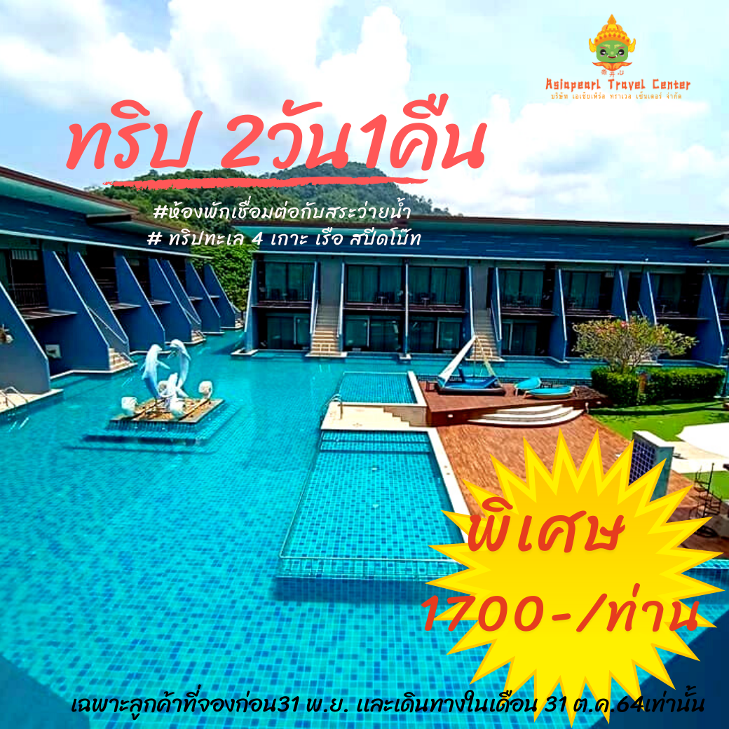 ทัวร์กระบี่ [E voucher] กระบี่ แพจเกจทัวร์ 2 วัน 1 คืน