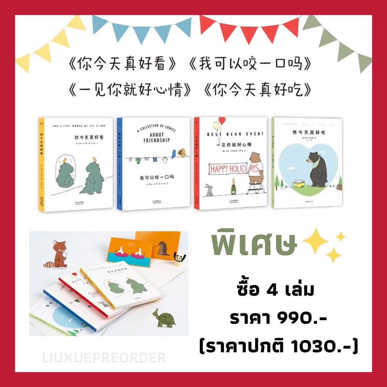 Set การ์ตูนจีน 🎈สัตว์น้อยน่ารัก เล่ม 1-4