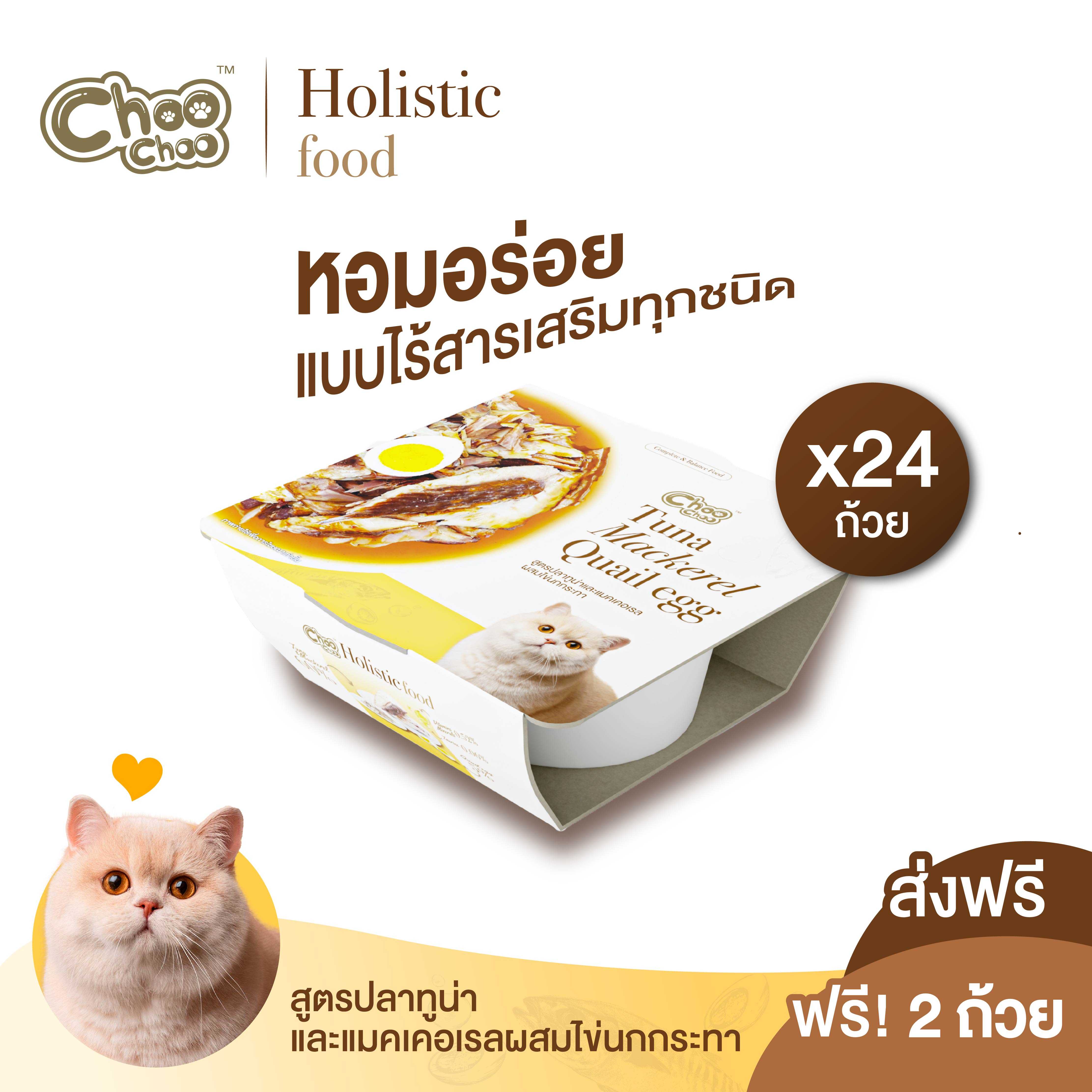 [ส่งฟรี+แถม2ถ้วย] ชูชู อาหารโฮลิสติก สูตรทูน่าแมคเคอเรลผสมไข่นกกระทา 24 ถ้วย