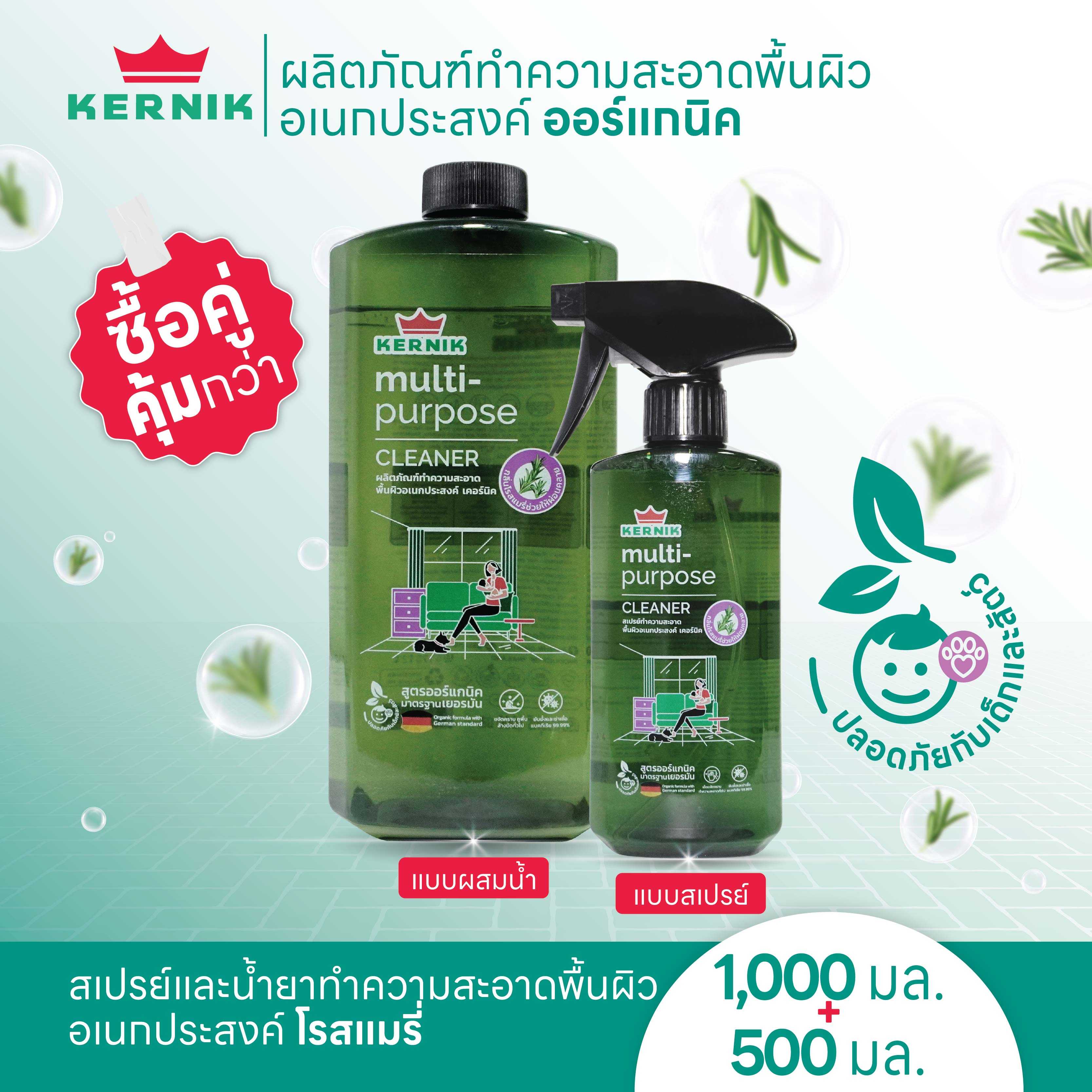 เคอร์นิค สเปรย์และน้ำยาทำความสะอาดอเนกประสงค์ โรสแมรี่ ออร์แกนิค แพ็คคู่ ขนาด  500มล และ1,000มล