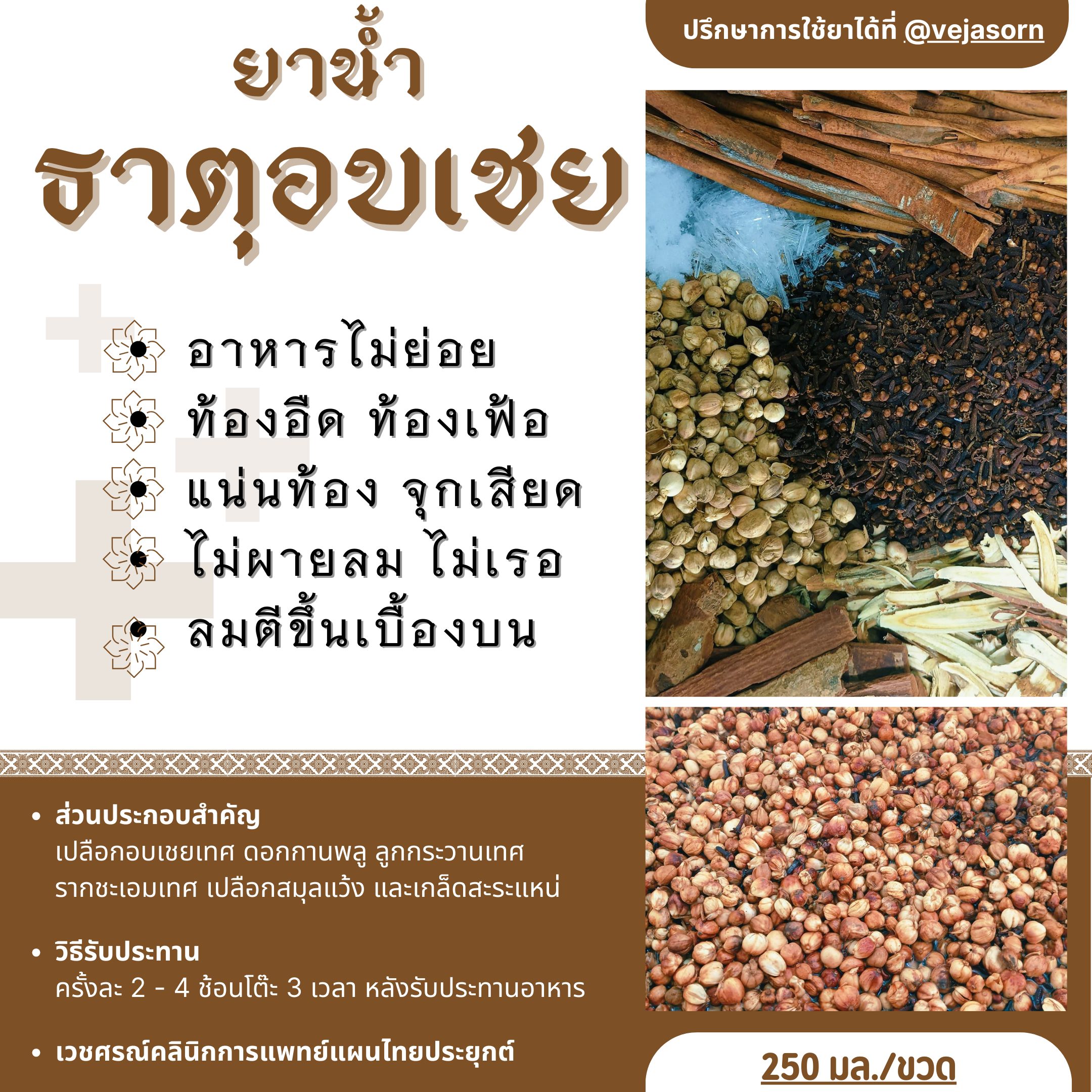 🫙 ยาน้ำธาตุอบเชย