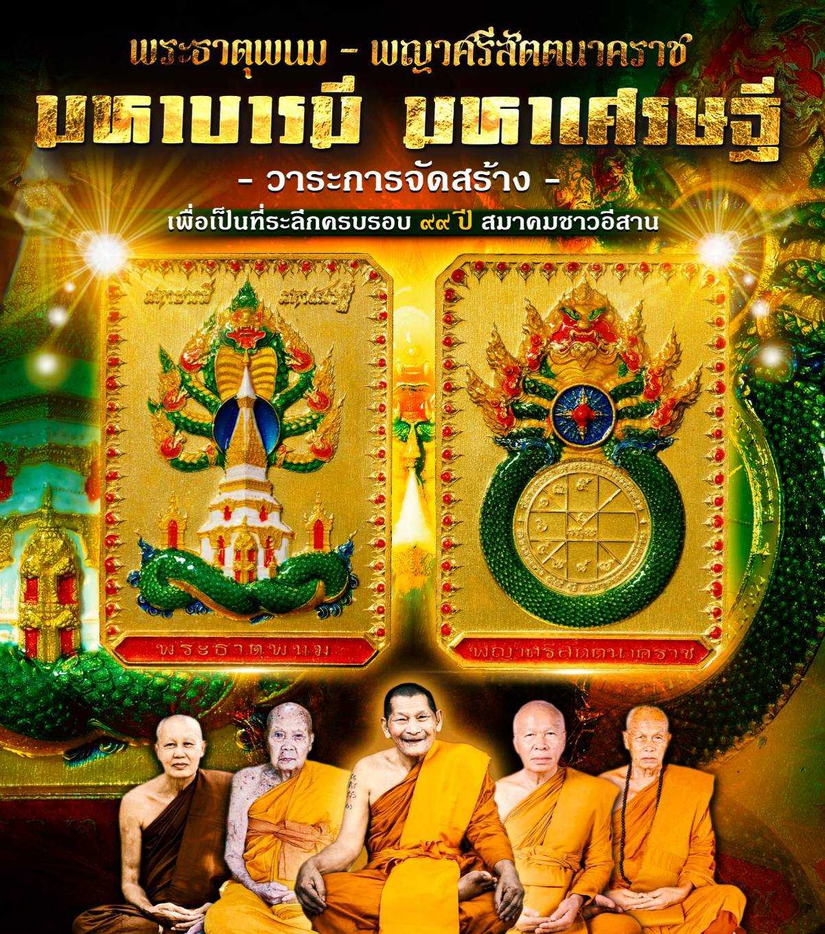 เหรียญพระธาตุพนม-พญาศรีสัตตนาคราช เนื้อมหาชนวนเสาร์๕ อาบทองคำแท้ ลงยาราชาวดี ตระกูลเอราปถ (สีเขียว)
