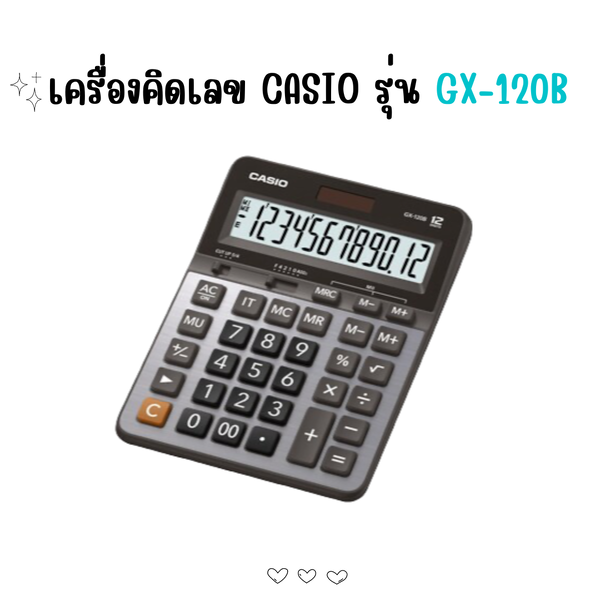 เครื่องคิดเลข CASIO รุ่น GX-120B