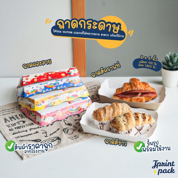 ถาดกระดาษ ขนาด 4x6นิ้ว ถาดใส่ขนมปัง ใส่ขนม ขึ้นรูปพร้อมใช้งาน (อ่านรายละเอียดก่อนทำการสั่งซื้อนะค...