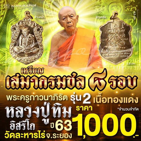 เหรียญเสมากรมชล 8 รอบ รุ่น 2 เนื้อทองแดง ปี 63 หลวงปู่ทิม วัดละหารไร่