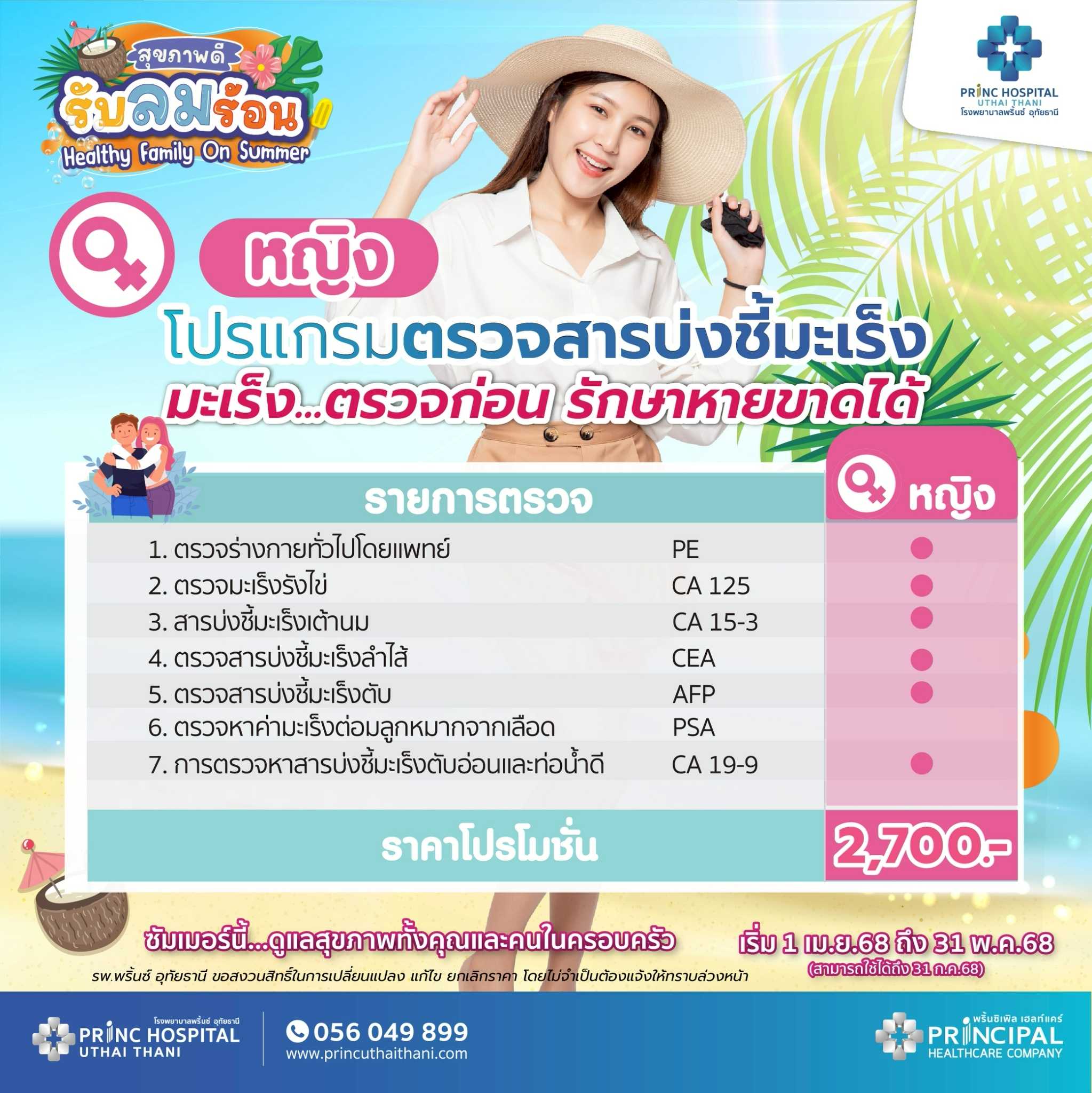 เทศกาลสุขภาพดี รับลมร้อน โปรแกรมตรวจสารบ่งชี้มะเร็ง หญิง ราคา 2,700 บาท