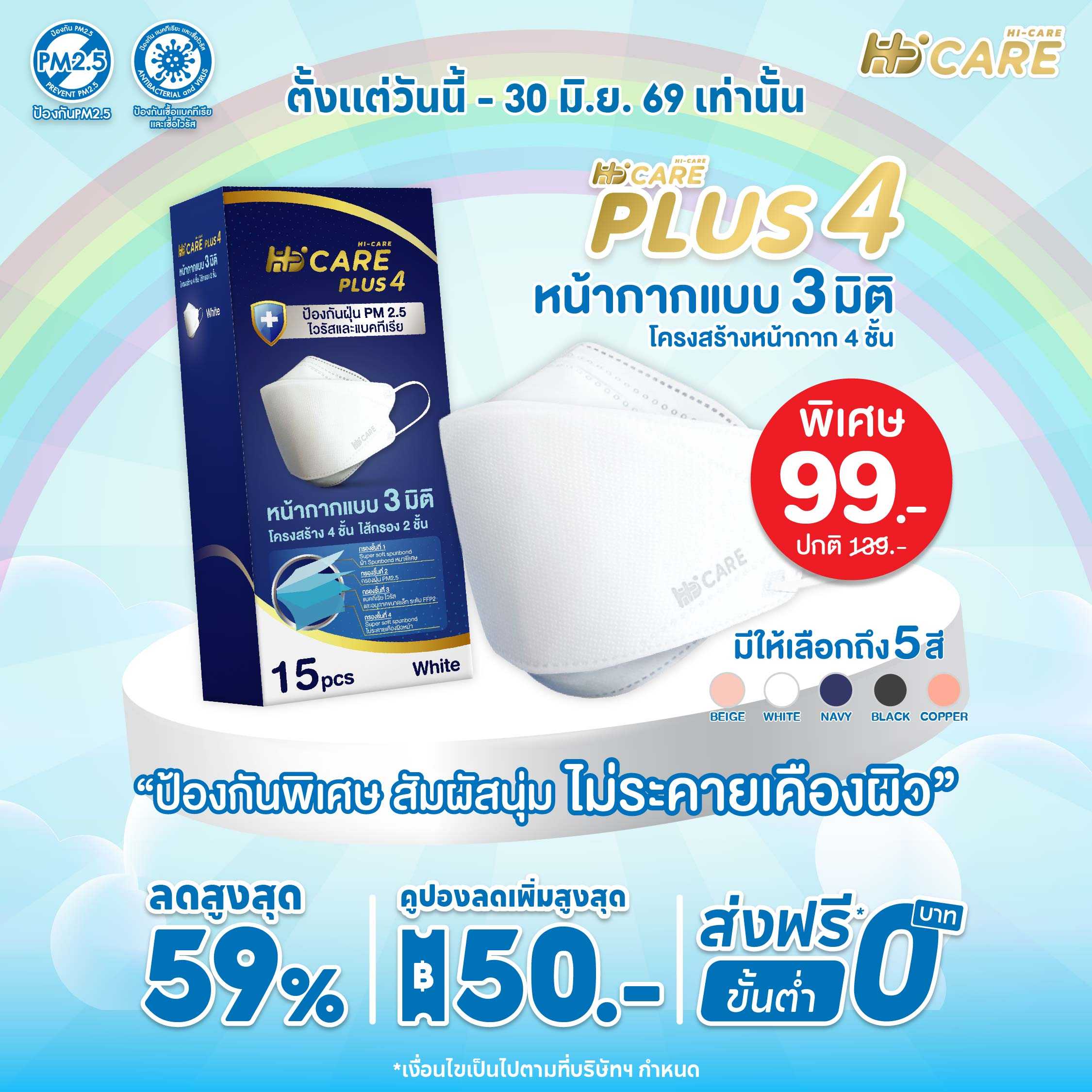 Hi-Care PLUS4 (สีขาว,สีกรม,สีเบจ,สีดำ,สีคอปเปอร์) หน้ากาก 3 มิติ  แผ่นกรอง 4 ชั้น (15 ชิ้น)