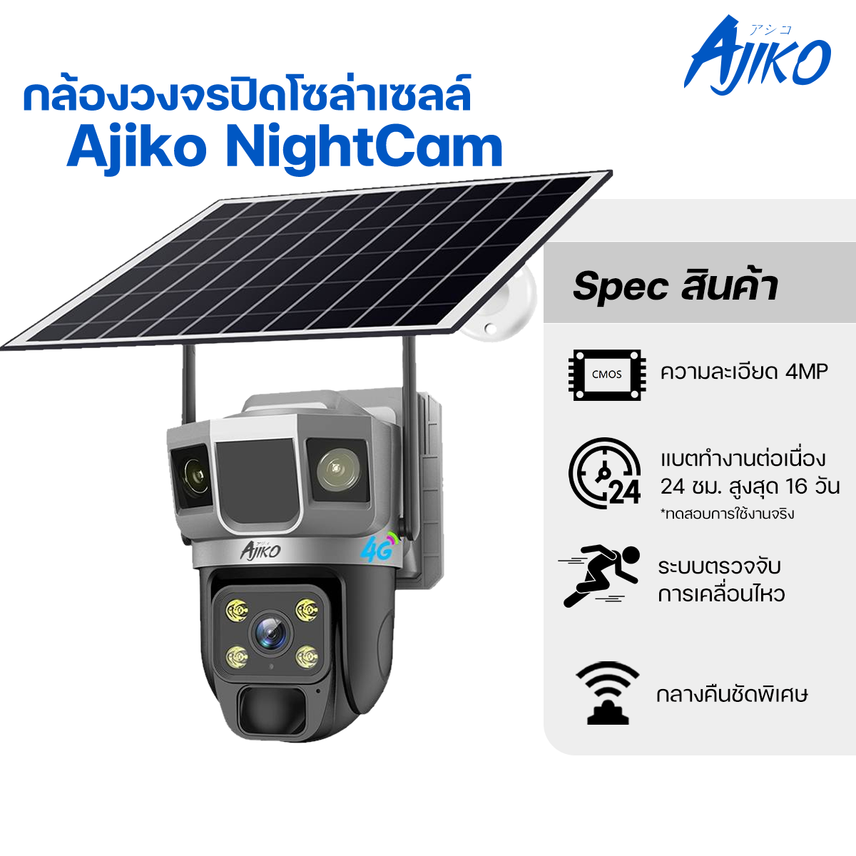 Ajiko NightCam 4G  กล้องวงจรปิดโซล่าเซลล์ใส่ซิม 4G / Wifi แบต 12,000 / 20,000 ไร้สาย ภายนอก กันน้ำ