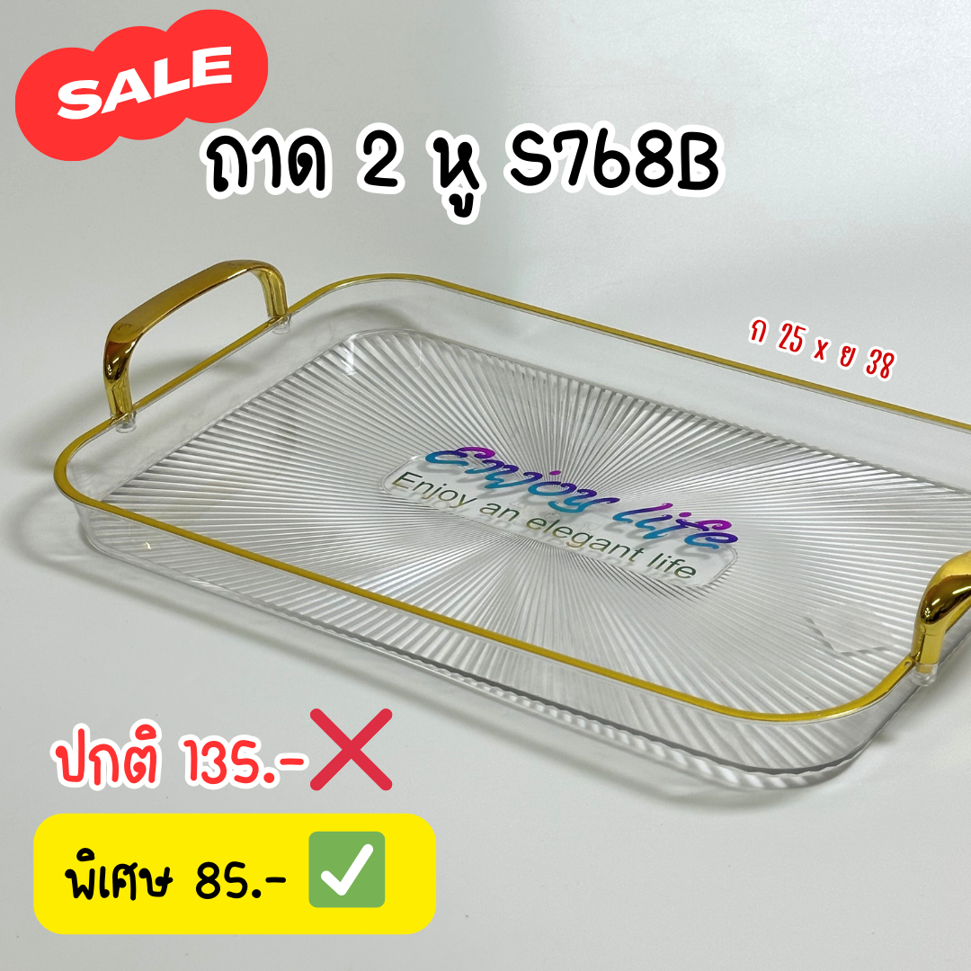 SALE ถาด 2 หูเหลี่ยม