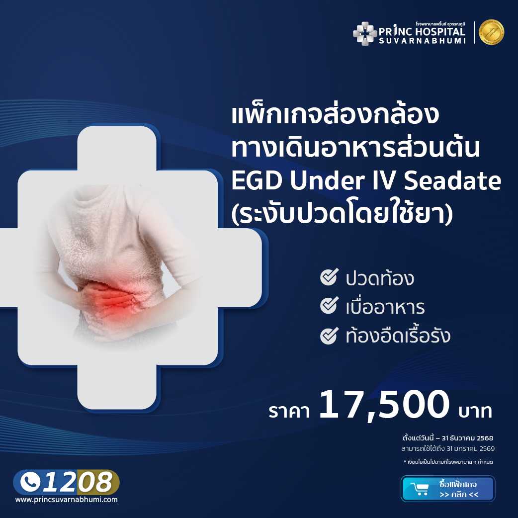 แพ็กเกจส่องกล้องทางเดินอาหารส่วนต้น ระงับปวดโดยให้ยา