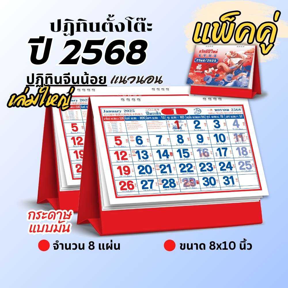 ตั้งโต๊ะ จีนน้อยเล่มใหญ่(แพ็คคู่) ปี2568 ปี2025