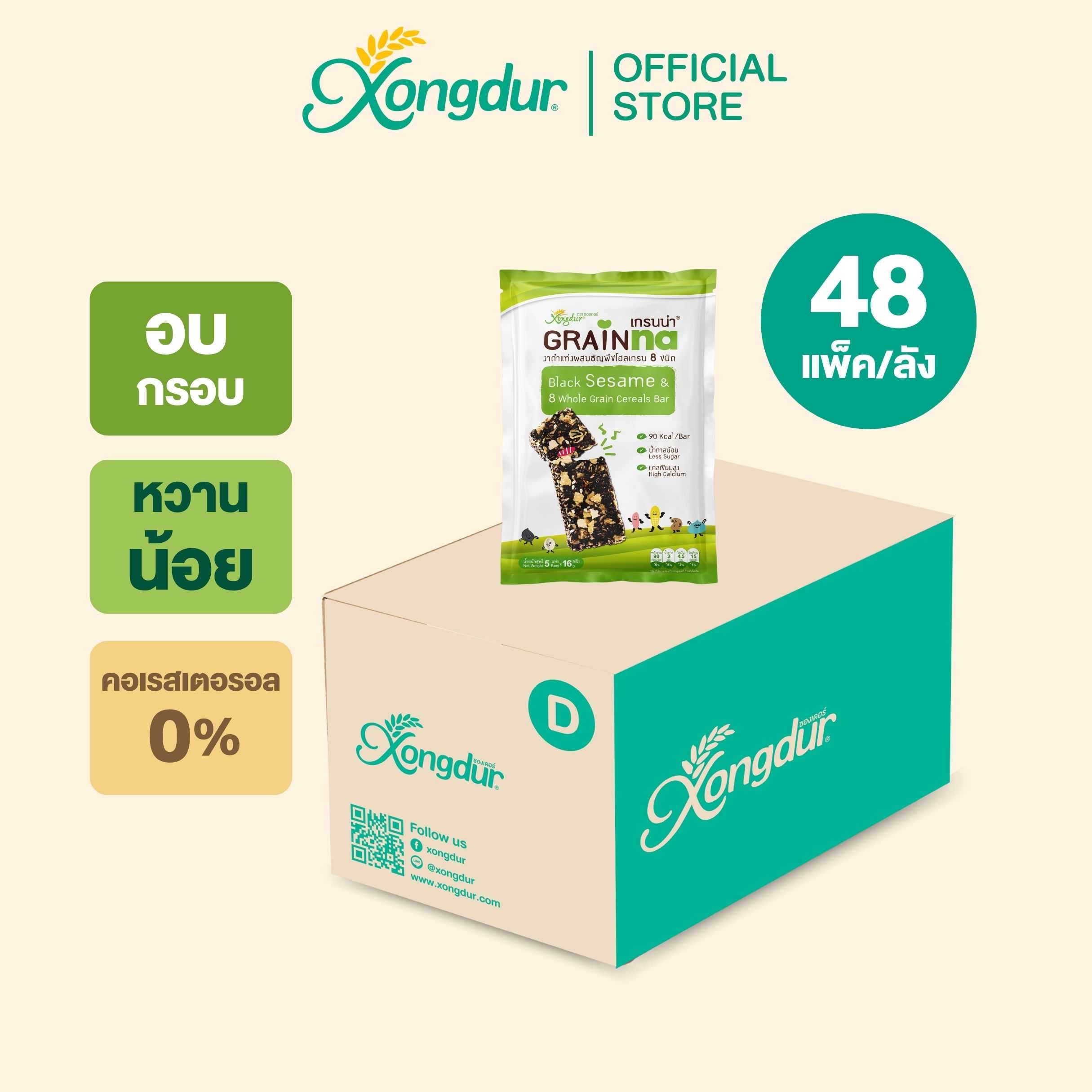 (ยกลัง) เกรนน่า งาดำแท่งผสมธัญพืชโฮลเกรนรวม 8 ชนิด หวานน้อย (แบบแพ็ค) Xongdur ซองเดอร์
