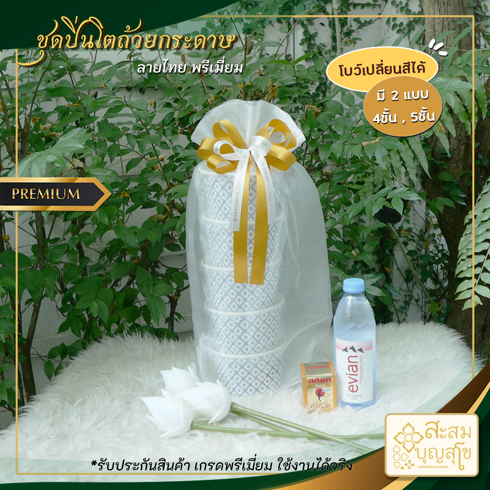 ชุดปิ่นโตถ้วยกระดาษลายไทย เรียบหรู (ถ้วยใส่อาหาร+ถุงผ้า+พร้อมโบว์ เลือกสีเอง+ฟรีช้อนส้อม) พร้อมส่ง