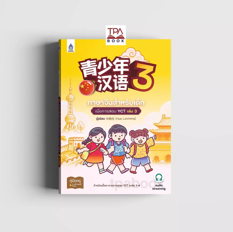 ภาษาจีนสำหรับเด็กเพื่อการสอบ YCT เล่ม 3 (ภาษาจีน)