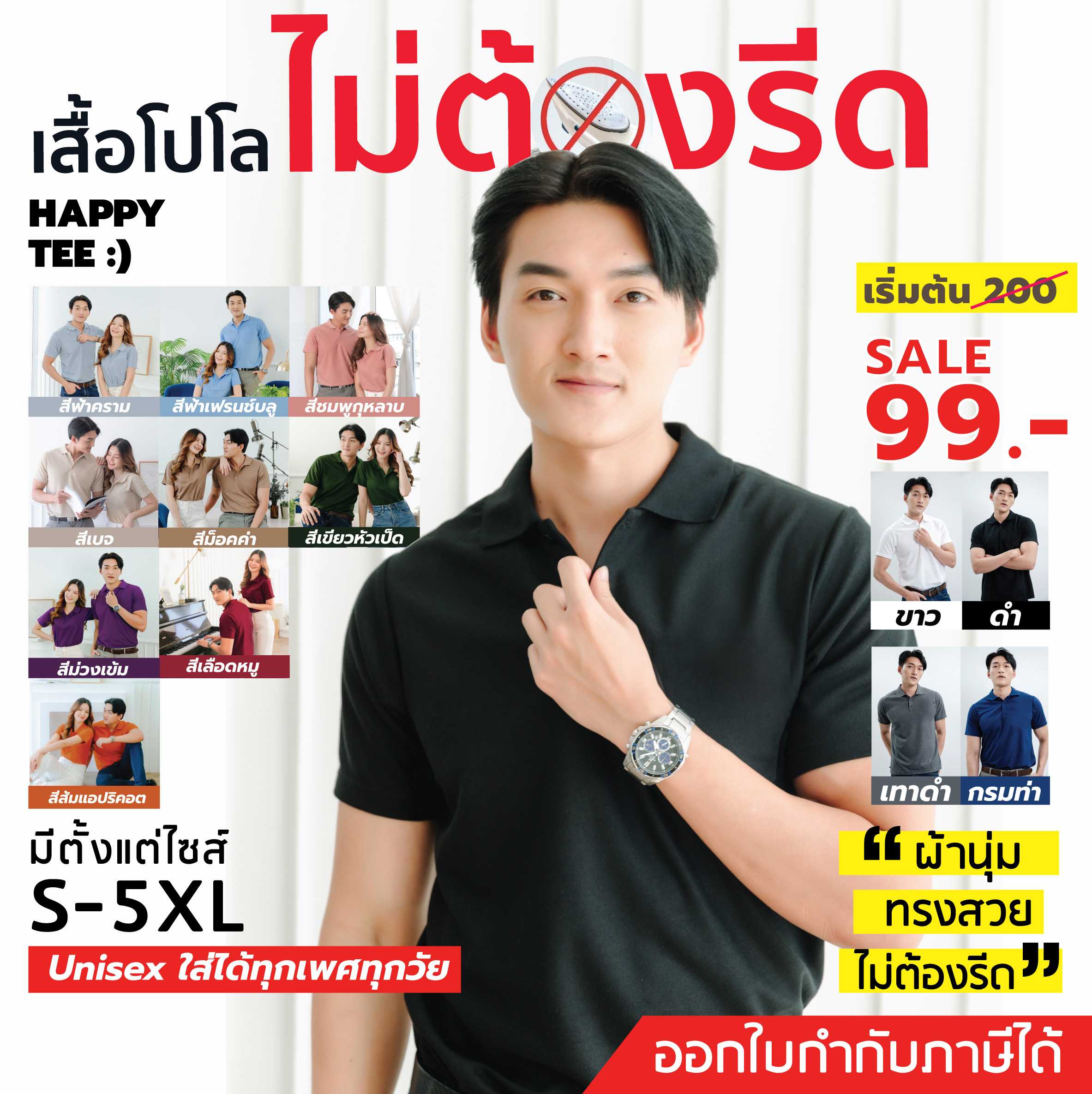 HAPPY TEE ท้าให้ลอง เสื้อโปโล ทรงสวย ไม่มีกระเป๋า ผ้านุ่มไม่ต้องรีด ใส่ได้ทั้งชายและหญิง