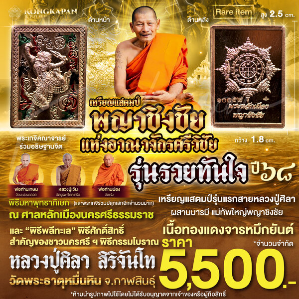 เหรียญแสตมป์ พญาชิงชัย รุ่นรวยทันใจ เนื้อทองแดงจารหมึกยันต์ ปี 68 ศาลหลักเมืองนครศรีธรรมราช