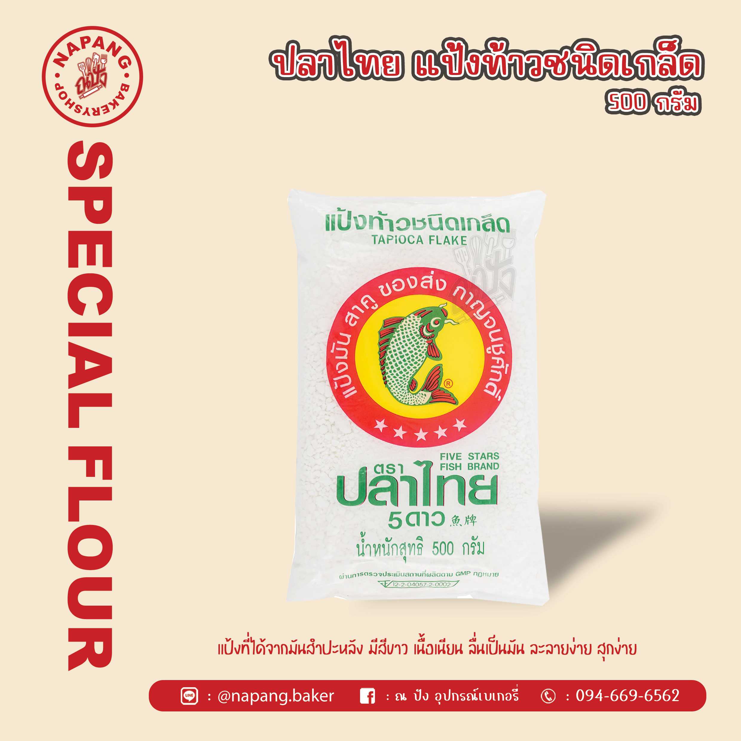 แป้งท้าวชนิดเกล็ด ตราปลาไทย5ดาว