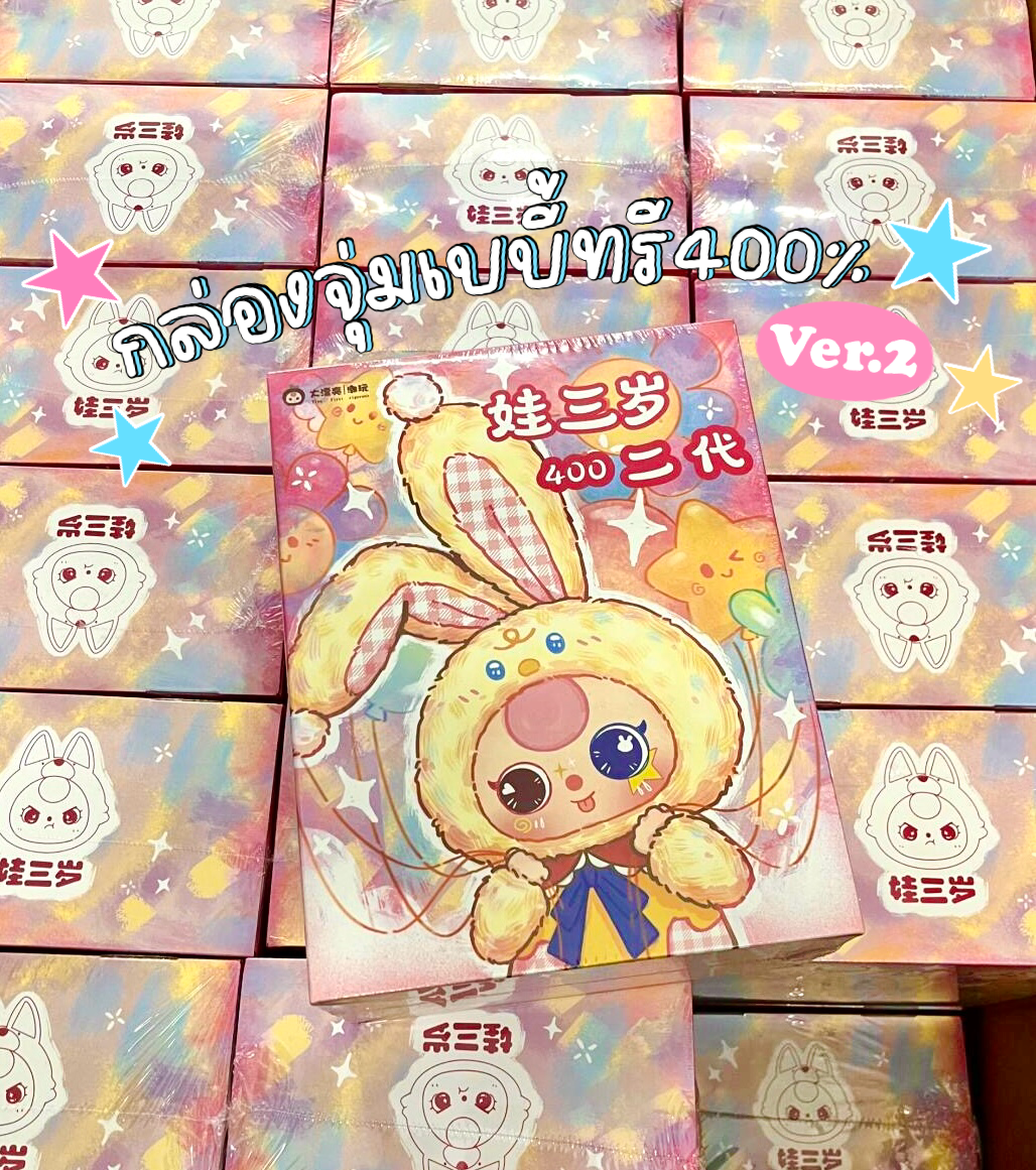 กล่องสุ่ม Babythree 400% (V.2)