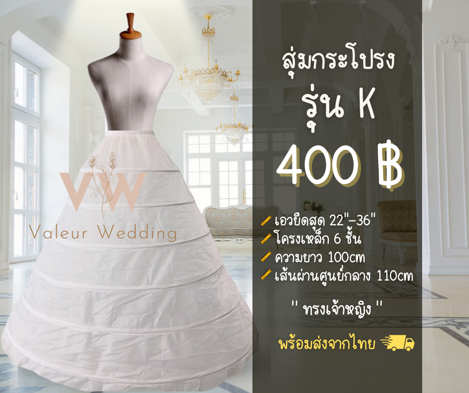 สุ่มกระโปรง สุ่มเจ้าสาว รุ่น K พร้อมส่งจากไทยค่า