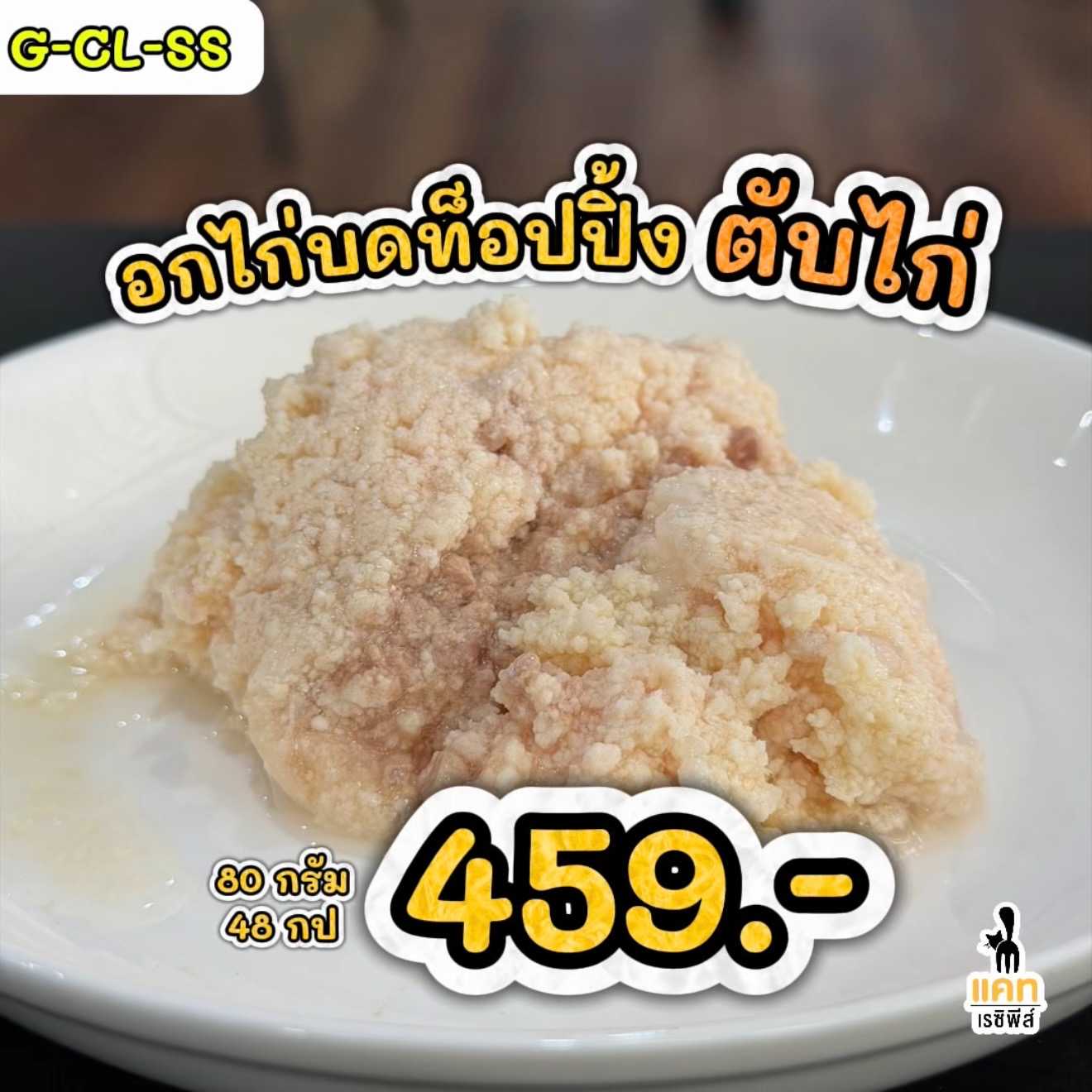 🌟 G-CL-SS อกไก่บดท็อปปิ้งตับไก่ 80 กรัม 48 กระป๋อง