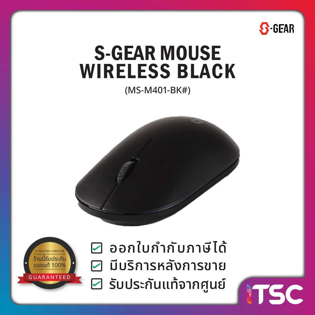 S-GEAR MOUSE WIRELESS BLACK (MS-M401-BK#) / รับประกันสินค้า 1 ปี