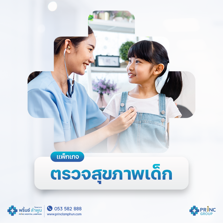 แพ็กเกจตรวจสุขภาพเด็ก