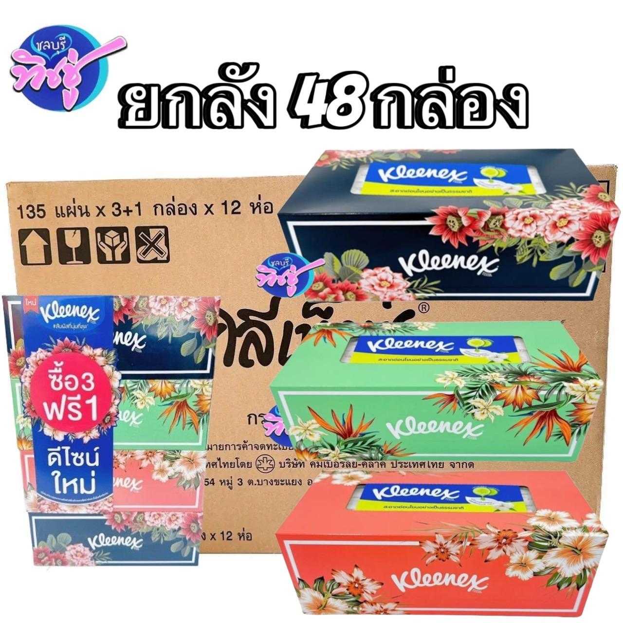 กระดาษเช็ดหน้า Kleenex Pattern Box 135 แผ่น (รุ่น3+1) ลัง