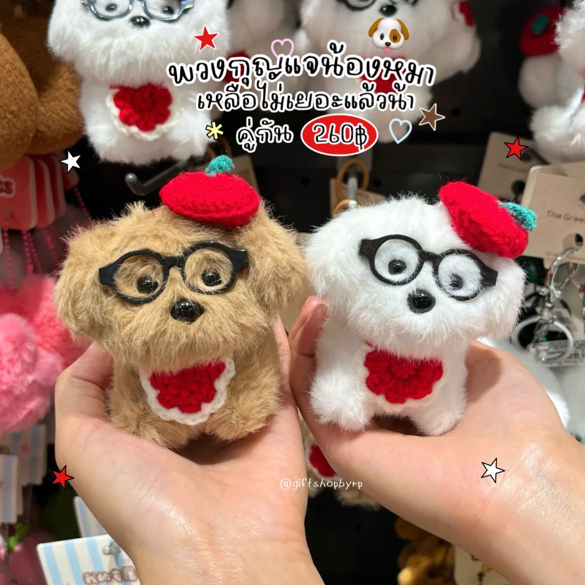 พวงกุญแจหมาใส่แว่นใส่หมวก 🐶🍎 ส่งฟรี