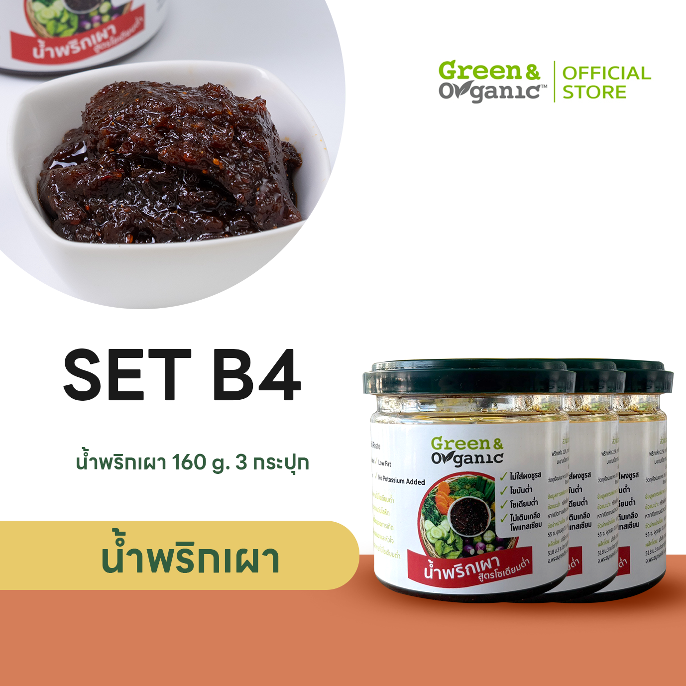 น้ำพริกเผา  160 กรัม   3 กระปุก