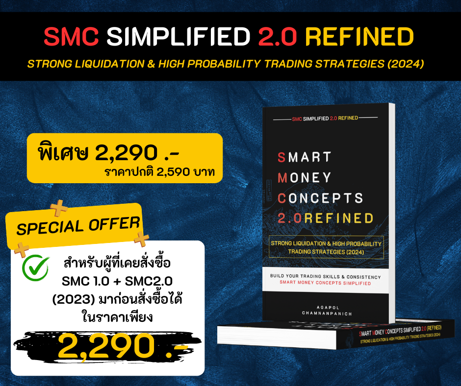Pre-Order SMC 2.0 ( Refined) 2024 สำหรับผู้สนับสนุนเดิมส่วนลด 300 บาท สินค้าจัดส่ง 01/06/2024