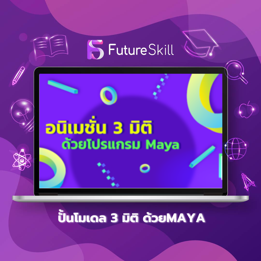 ปั้นโมเดล 3 มิติ ด้วยMAYA
