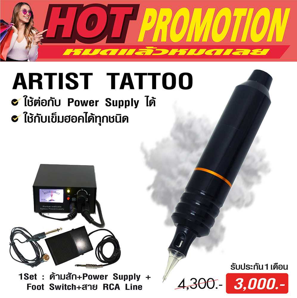 เครื่องสัก Artist Tattoo โปรโมชั่น เครื่องละ 3,000 บาท (หมดแล้วหมดเลย)