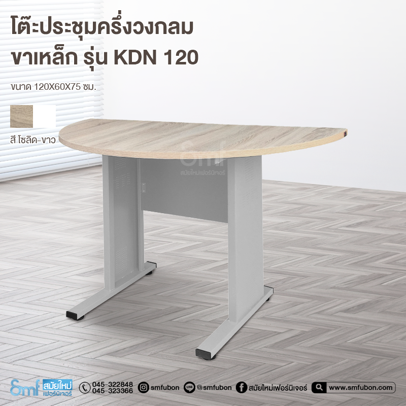 โต๊ะครึ่งวงกลมขาเหล็ก รุ่น KDN