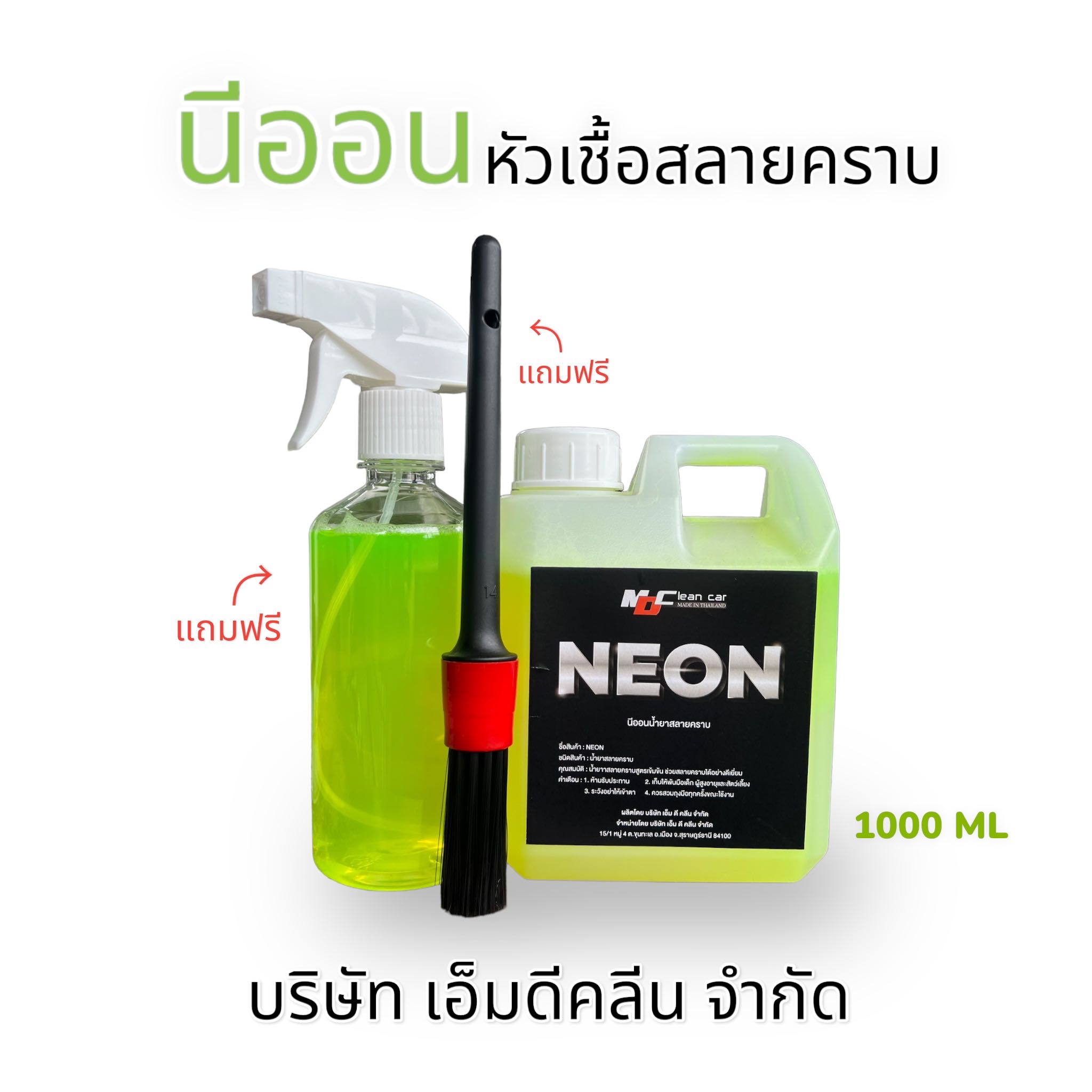 นีออน หัวเชื้อสลายคราบ พร้อม ขวดฉีดแปรง (ชุดพร้อมใช้)