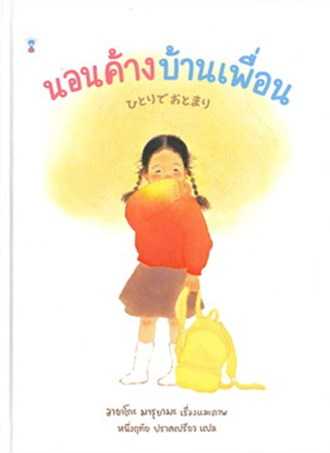 หนังสือเรื่อง นอนค้างบ้านเพื่อน : อายาโกะ มารุยามะ : SandClock Books