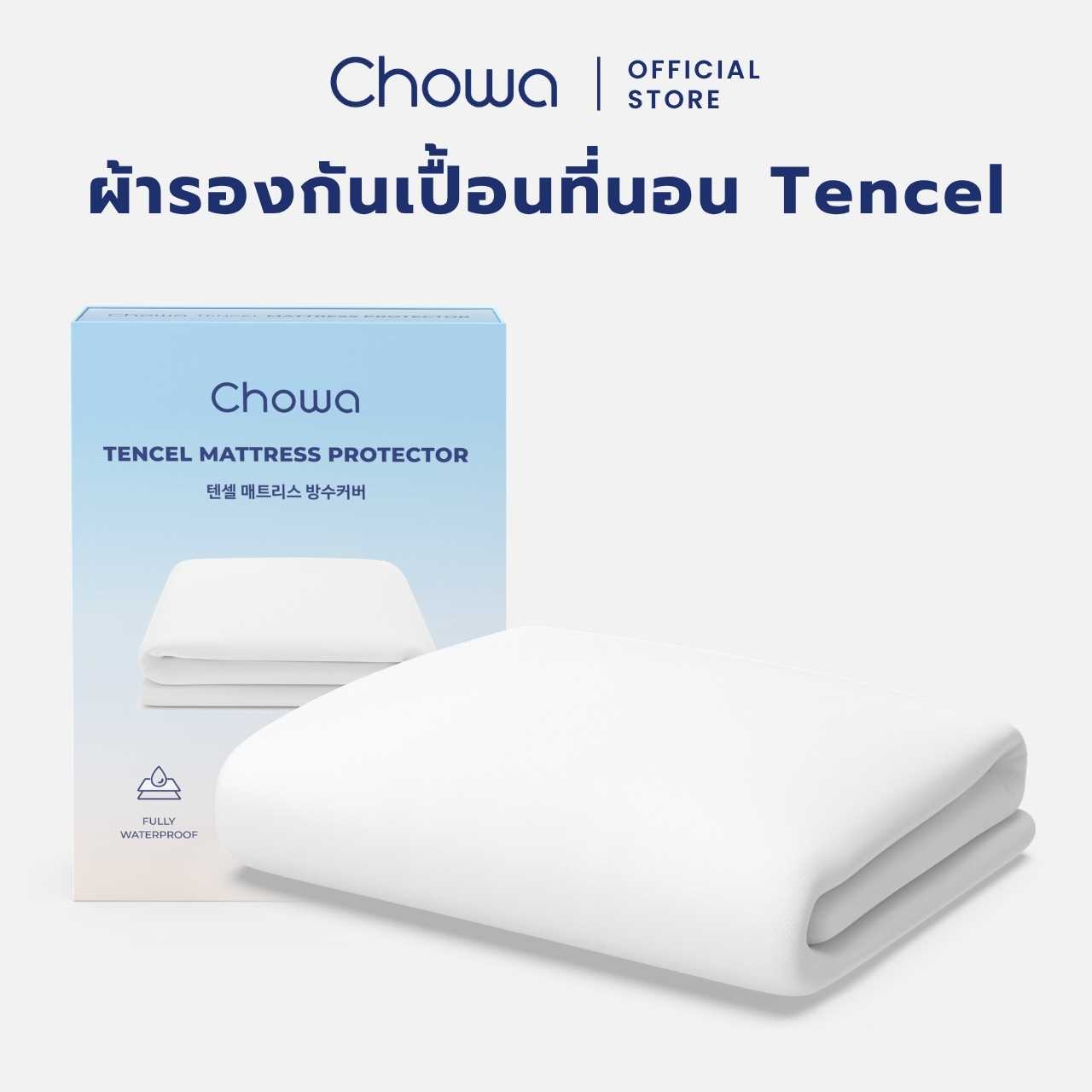 Chowa ผ้ารองกันเปื้อนที่นอนกันน้ำ 100% วัสดุผ้า Tencel ป้องกันไรฝุ่นและไม่ก่อให้เกิดการแพ้