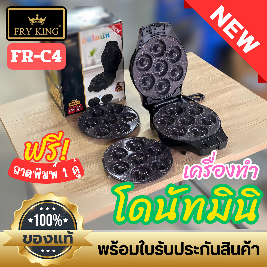 เครื่องทำโดนัทกลมมินิ FryKing FR-C4 รุ่นล่าสุด เคลือบหินอ่อนกันติด ฟรี แผ่นเตาสำรอง 1 คู่