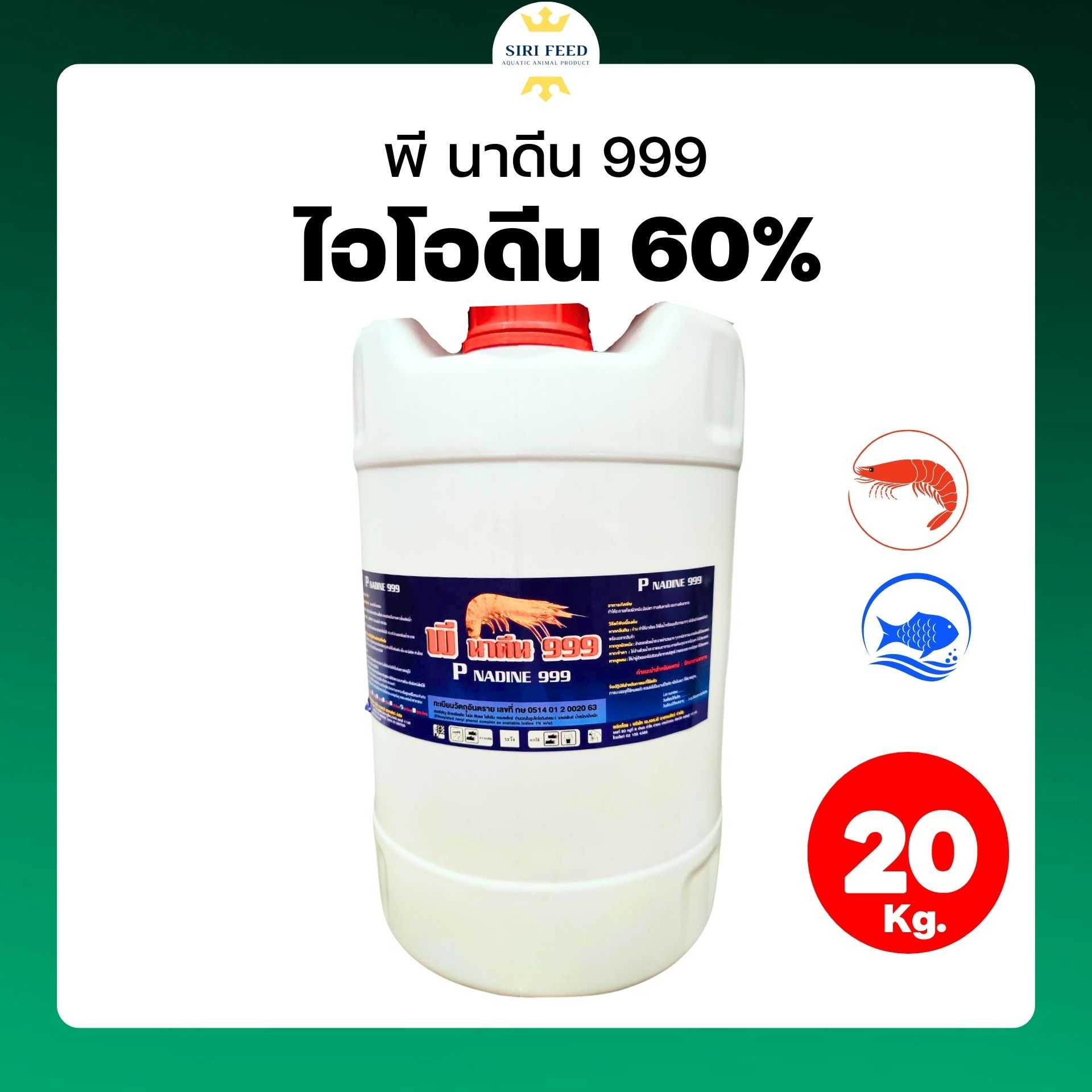 พีนาดีน999 (ไอโดดีน60% ) ถัง 20 ลิตร