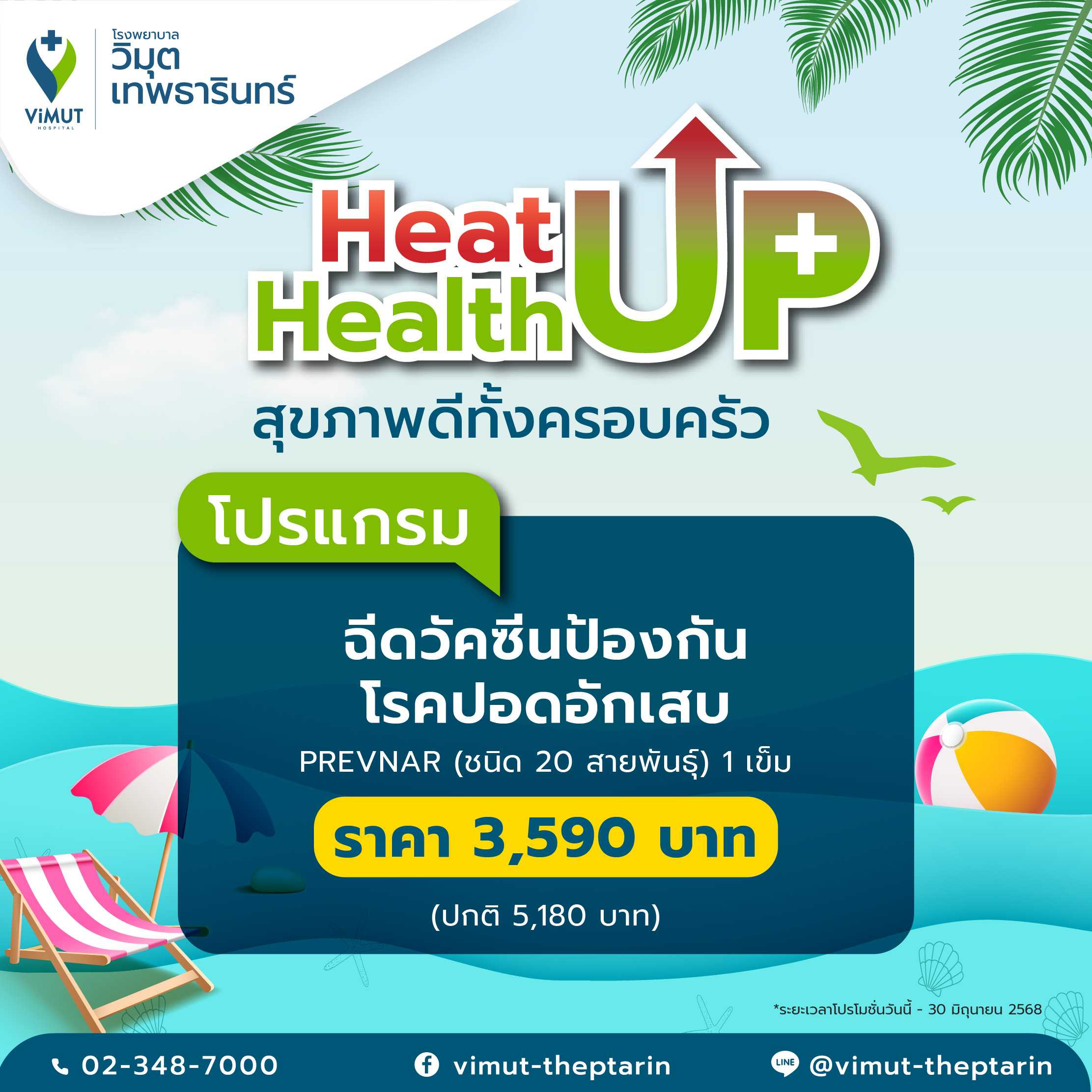 โปรแกรม ฉีดวัคซีนป้องกันโรคปอดอักเสบ PREVNAR (ชนิด 20 สายพันธุ์) 1เข็ม  ราคา 3,590 บาท